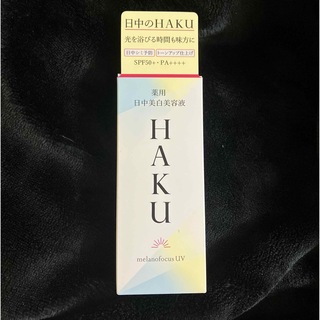 HAKU（SHISEIDO） - HAKU 薬用 日中美白美容液 SPF50+・PA++++(45ml)