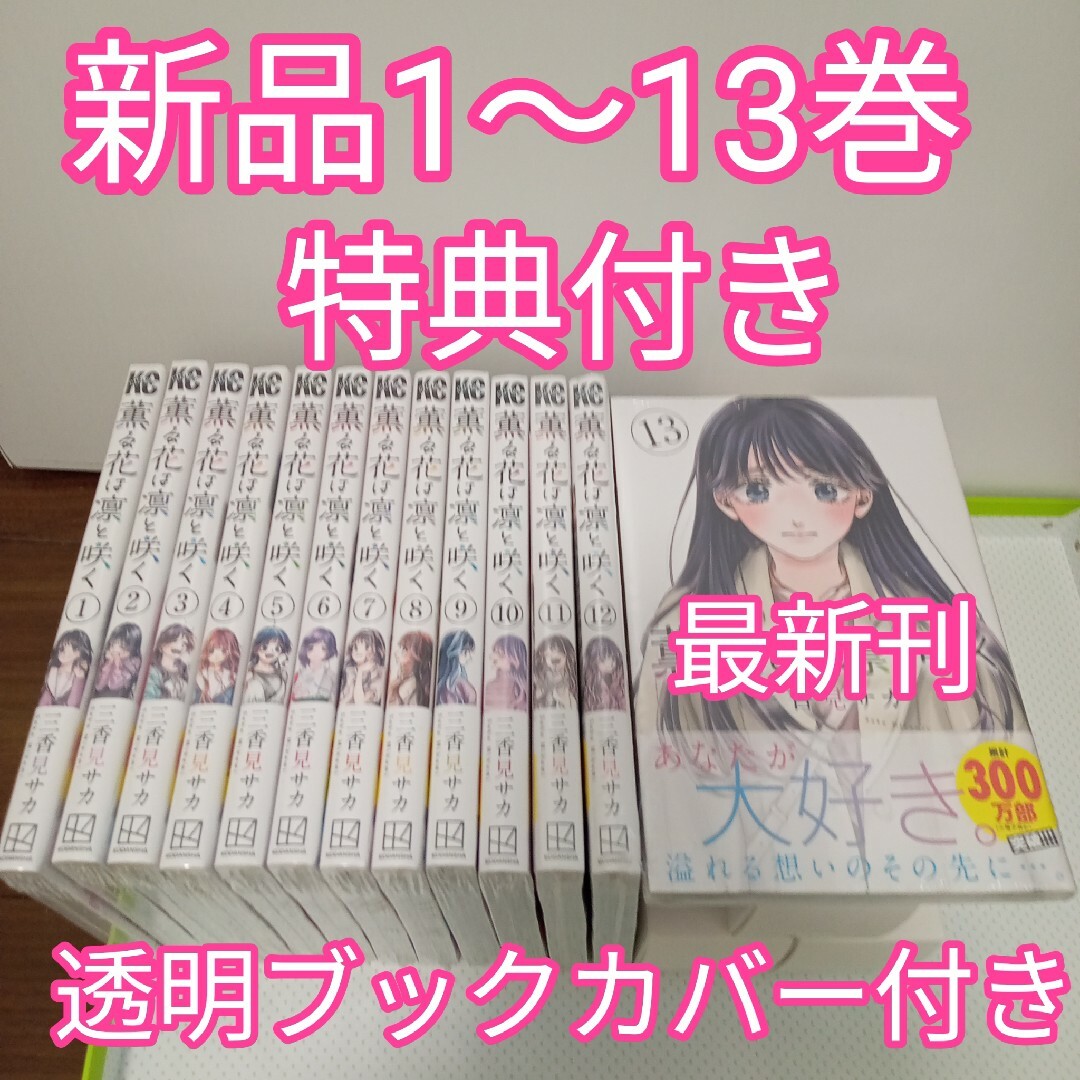 薫る花は凛と咲く 1〜13巻 特典 イラストカード 新品未開封 薫る花は凛と咲く 1〜13巻 特典 イラストカード 新品未開封