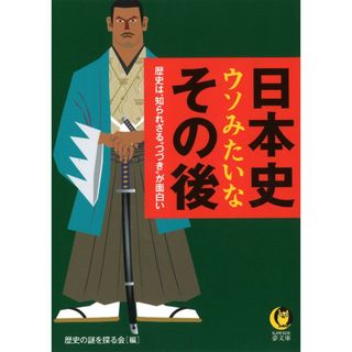 日本史ウソみたいなその後: 歴史は、知られざる“つづき”が面白い (KAWADE夢文庫 1061) 歴史の謎を探る会(語学/参考書)