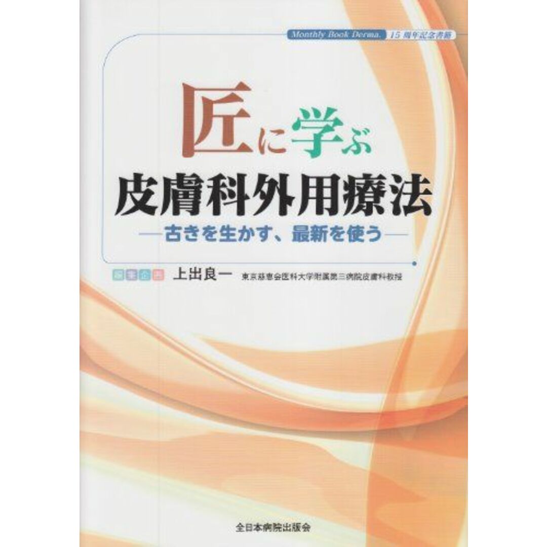 口コミ・レビューで人気商品を探そう 匠に学ぶ皮膚科外用療法―古きを生かす、最新を使う 上出良一 語学+参考書