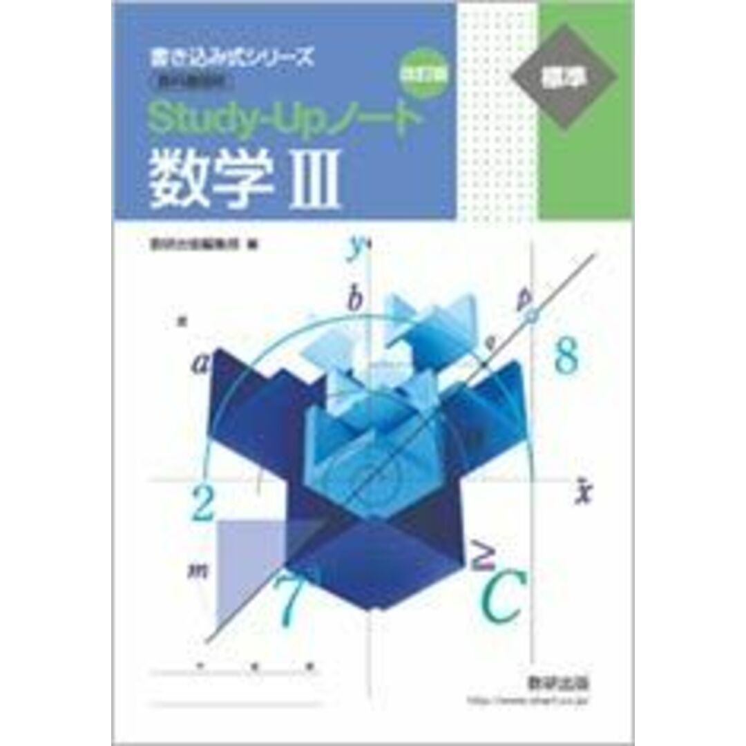 書き込み式シリーズ【標準】教科書傍用Study-Upノート数学III 数研出版編集部 エンタメ/ホビーの本(語学/参考書)の商品写真
