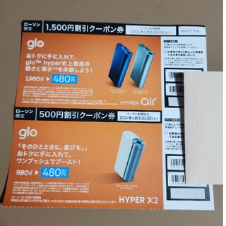 glo - glo HYPER air/HYPER X2　割引券