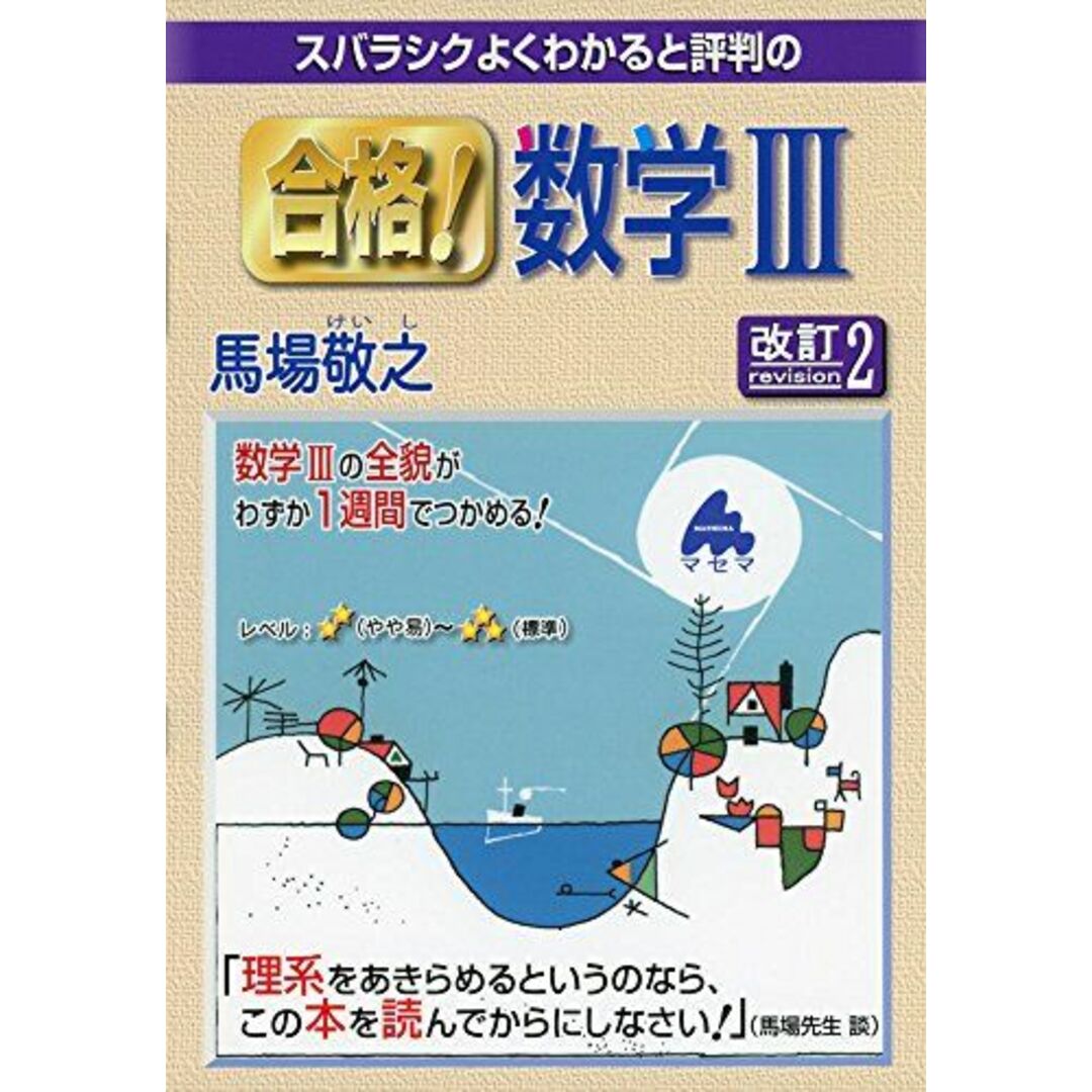 合格!数学3 改訂2: スバラシクよくわかると評判の 馬場 敬之 エンタメ/ホビーの本(語学/参考書)の商品写真