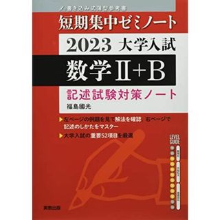 2023 大学入試短期集中ゼミノート 数学II+B 福島國光(語学/参考書)