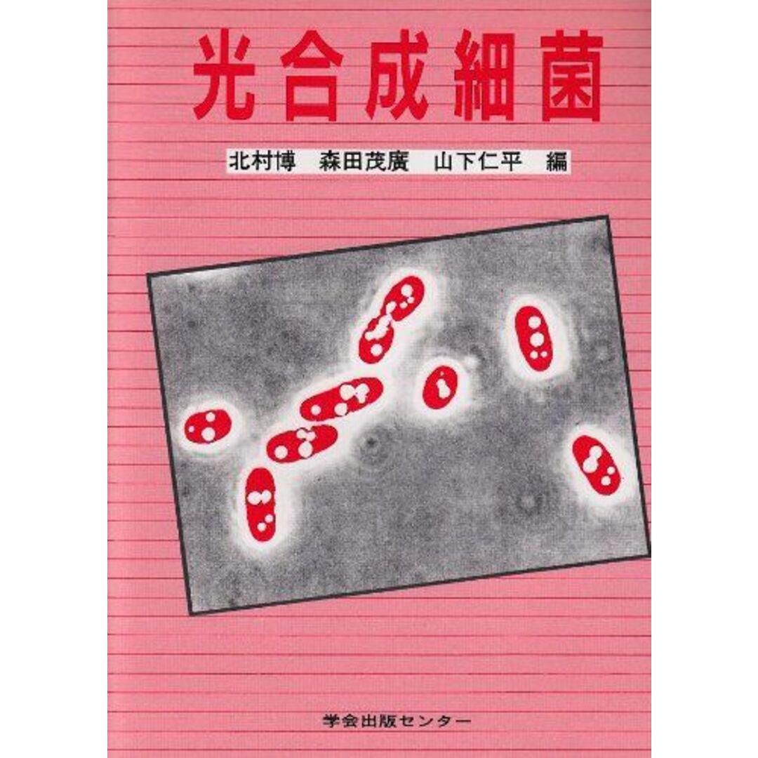 口コミ サイト 商品 光合成細菌 博 北村 語学+参考書