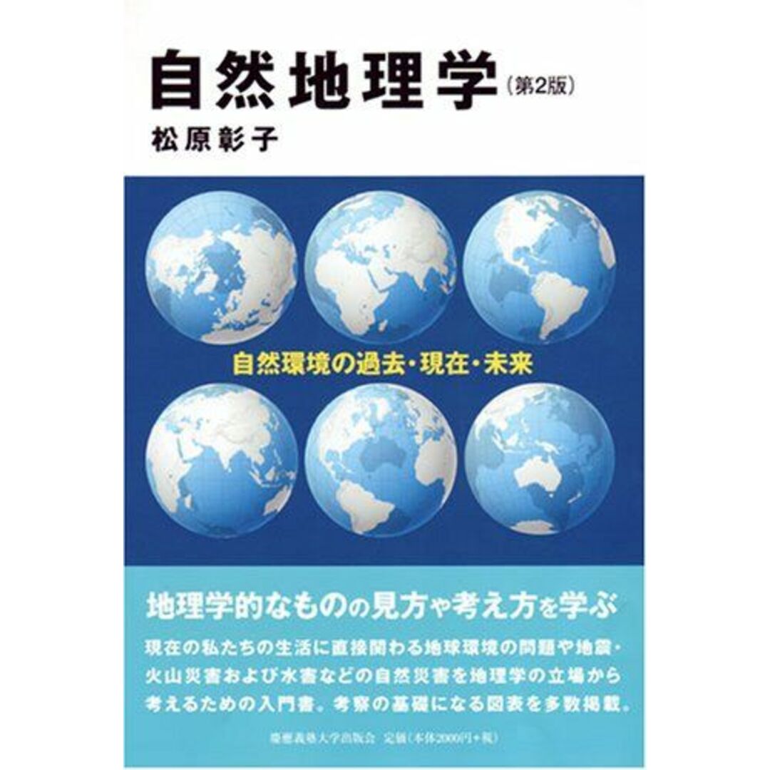 自然地理学 第2版―自然環境の過去・現在・未来 エンタメ/ホビーの本(語学/参考書)の商品写真