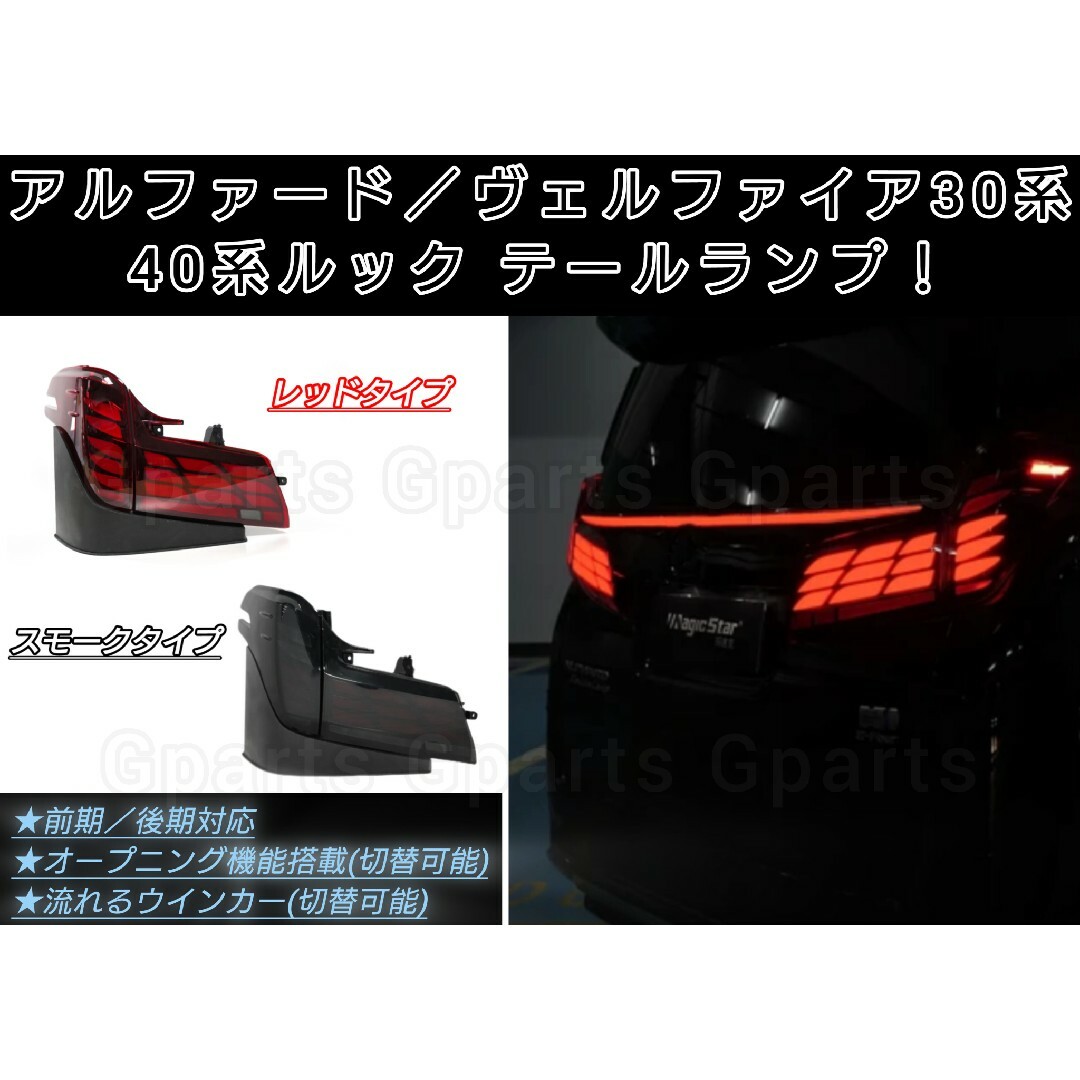 アルファード ヴェルファイア30 LEDテールランプ 流れる アルファード ヴェルファイア30 LEDテールランプ 流れる