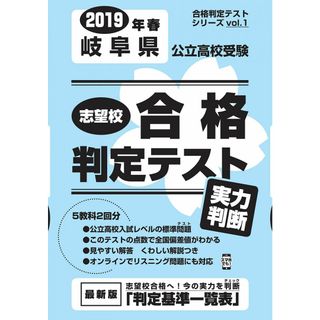 志望校合格判定テスト実力判断2019年春岐阜県公立高校受験(5教科テスト2回分プリント形式)(語学/参考書)