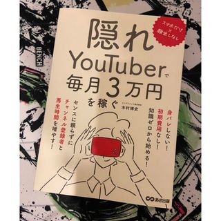 スマホだけ×顔出しなし 隠れYouTuberで毎月3万円を稼ぐ(ビジネス/経済)