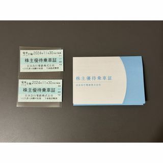 京浜急行　株主優待乗車証　2枚(鉄道乗車券)