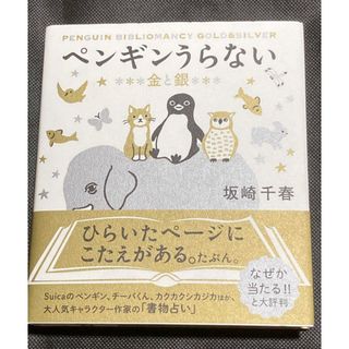 【新品】ペンギンうらない 金と銀