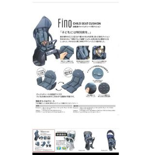fino チャイルドシート用クッション　チャイルドシート　自転車(その他)