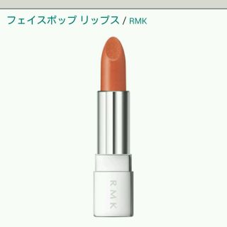 アールエムケー(RMK)のRMK フェイスポップ リップス 02 ナチュラルベージュ 限定コスメ♪(口紅)