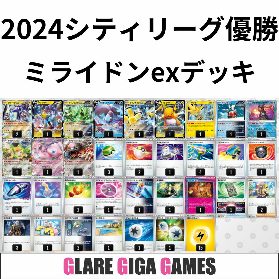 ミライドンexデッキ(シティーリーグ優勝・テツノイバラex採用 ミライドンexデッキ(シティーリーグ優勝・テツノイバラex採用