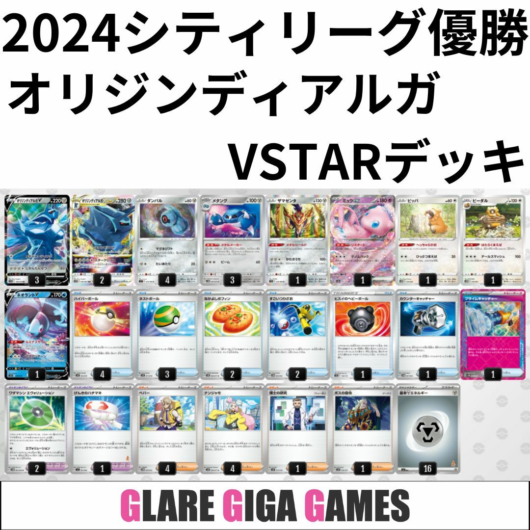 オリジンディアルガVSTARデッキ(シティーリーグ優勝・メタング オリジンディアルガVSTARデッキ(シティーリーグ優勝・メタング