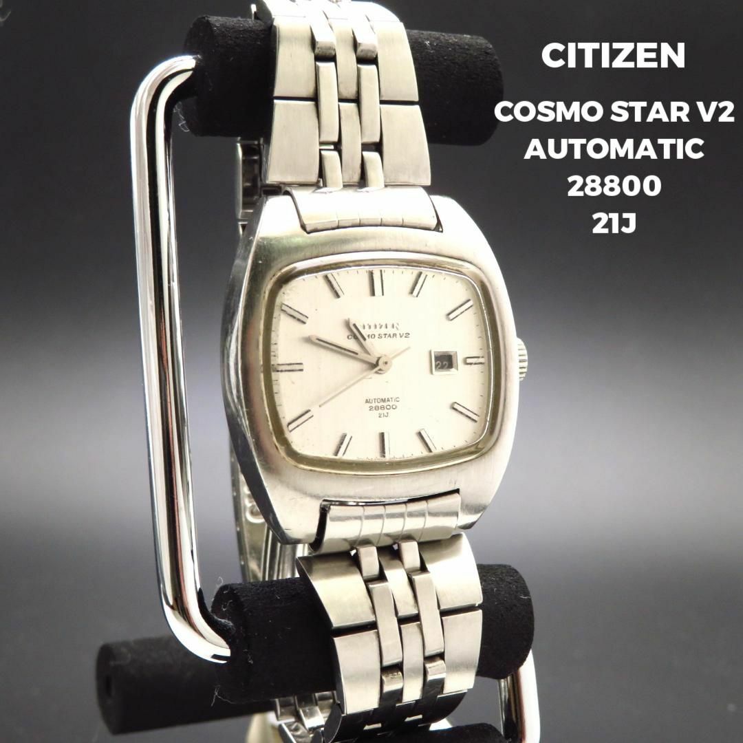CITIZEN - CITIZEN COSMO STAR V2 自動巻き腕時計 28800 デイト CITIZEN - CITIZEN COSMO STAR V2 自動巻き腕時計 28800 デイト