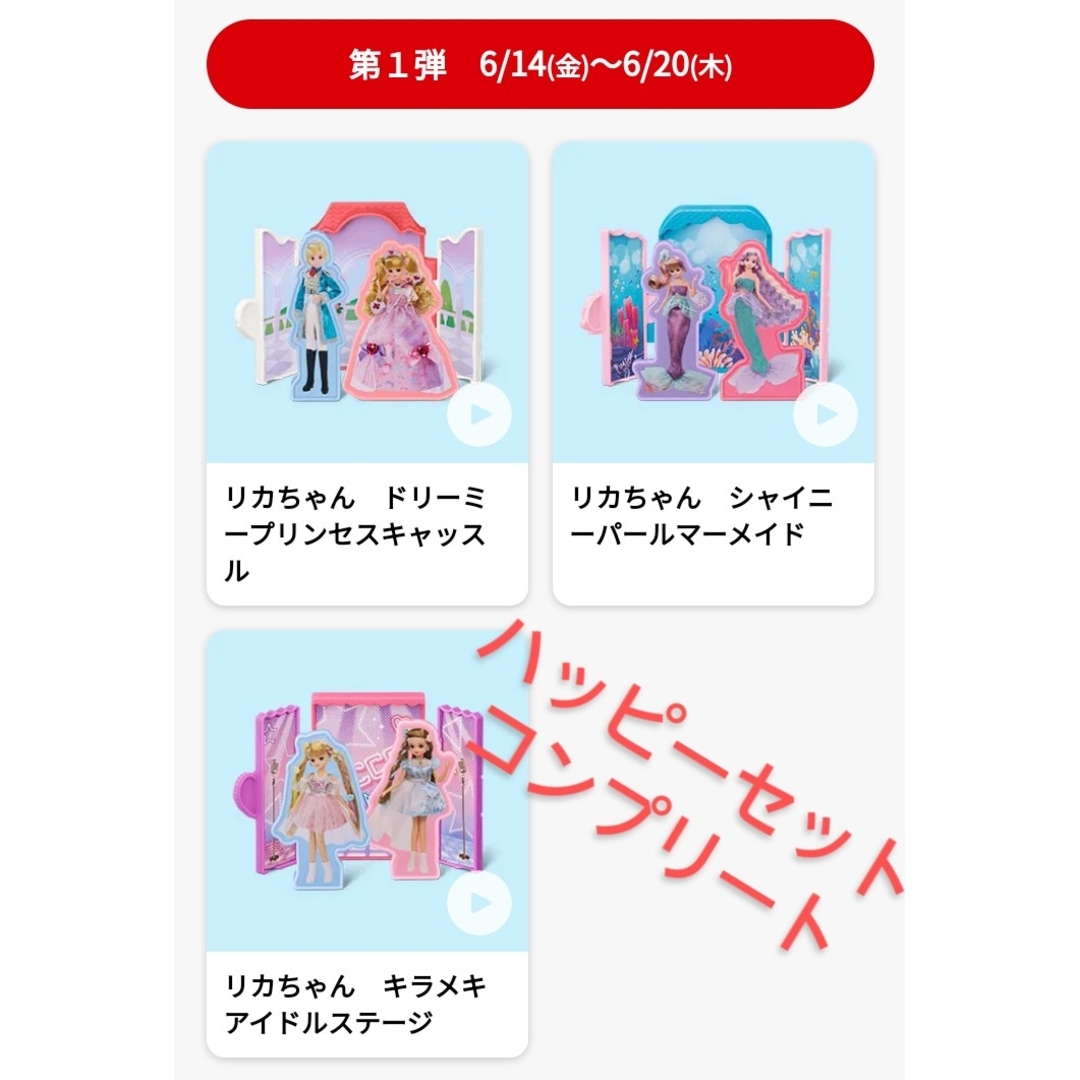 リカちゃん - ハッピーセット リカちゃん 2024 第1弾 3種