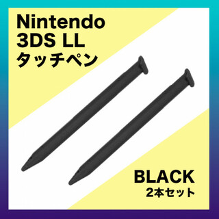 ３DS　LL　タッチペン　２本セット　ブラック　黒　ニンテンドー