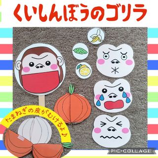 くいしんぼうのゴリラ　ペープサート　パネルシアター　幼児教材　保育教材　幼稚園(その他)