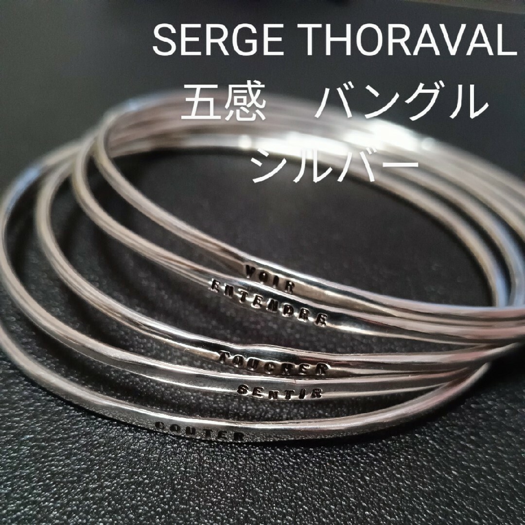 SERGETHORAVAL - 美品✨♢五感5本セット バングル SERGE SERGETHORAVAL - 美品✨♢五感5本セット バングル SERGE