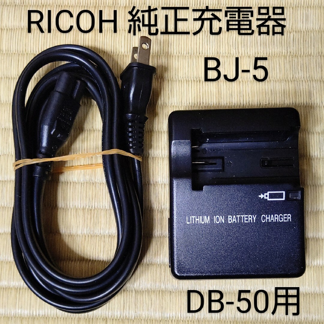 386 何気ない BJ-5 充電器本体 RICOH純正 (BJ-50電池用) 386 何気ない BJ-5 充電器本体 RICOH純正 (BJ-50電池用)