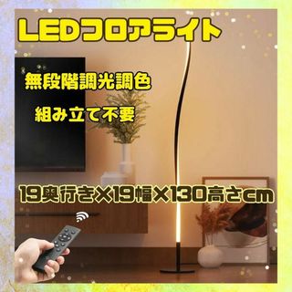 組み立て10秒 ✨ LED フロアライト 無段階調光調色 リモコン付き 北欧風(フロアスタンド)