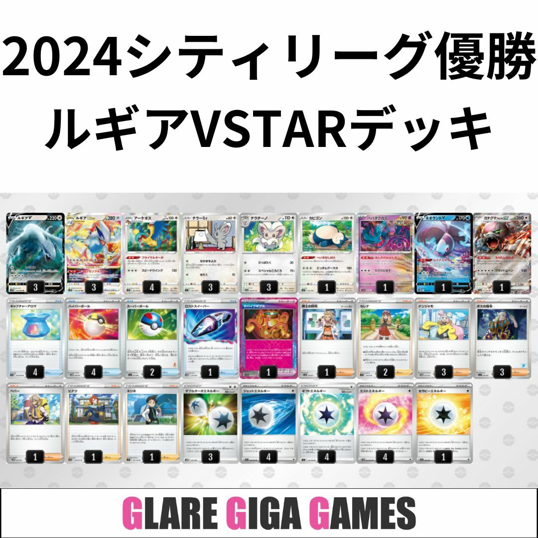ルギアVSTARデッキ(シティーリーグ優勝・チラチーノ採用)の ルギアVSTARデッキ(シティーリーグ優勝・チラチーノ採用)の
