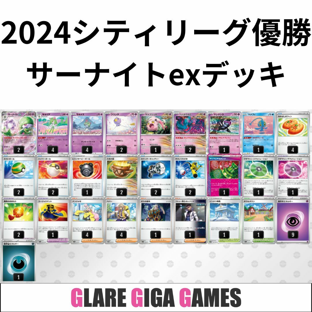 サーナイトexデッキ(シティーリーグ優勝・マシマシラ採用)の サーナイトexデッキ(シティーリーグ優勝・マシマシラ採用)の