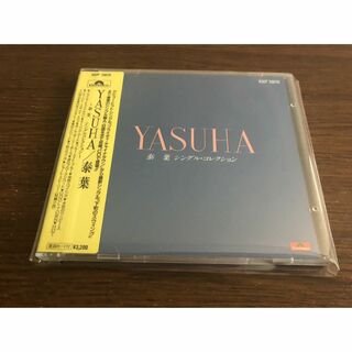 【シール帯】「YASUHA ～泰葉 シングルコレクション～」旧規格 税表記なし