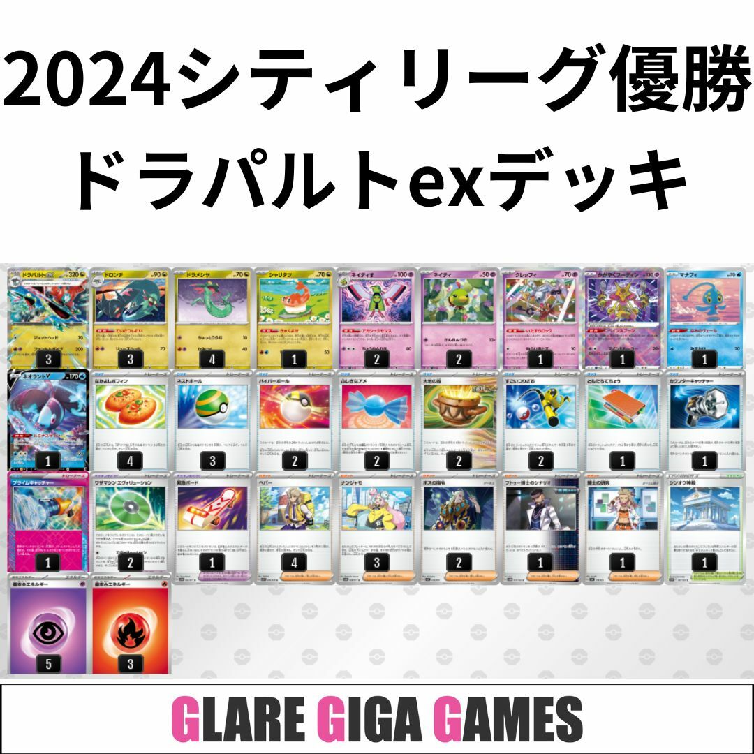 ドラパルトexデッキ(シティーリーグ優勝・ネイティオ採用 ドラパルトexデッキ(シティーリーグ優勝・ネイティオ採用