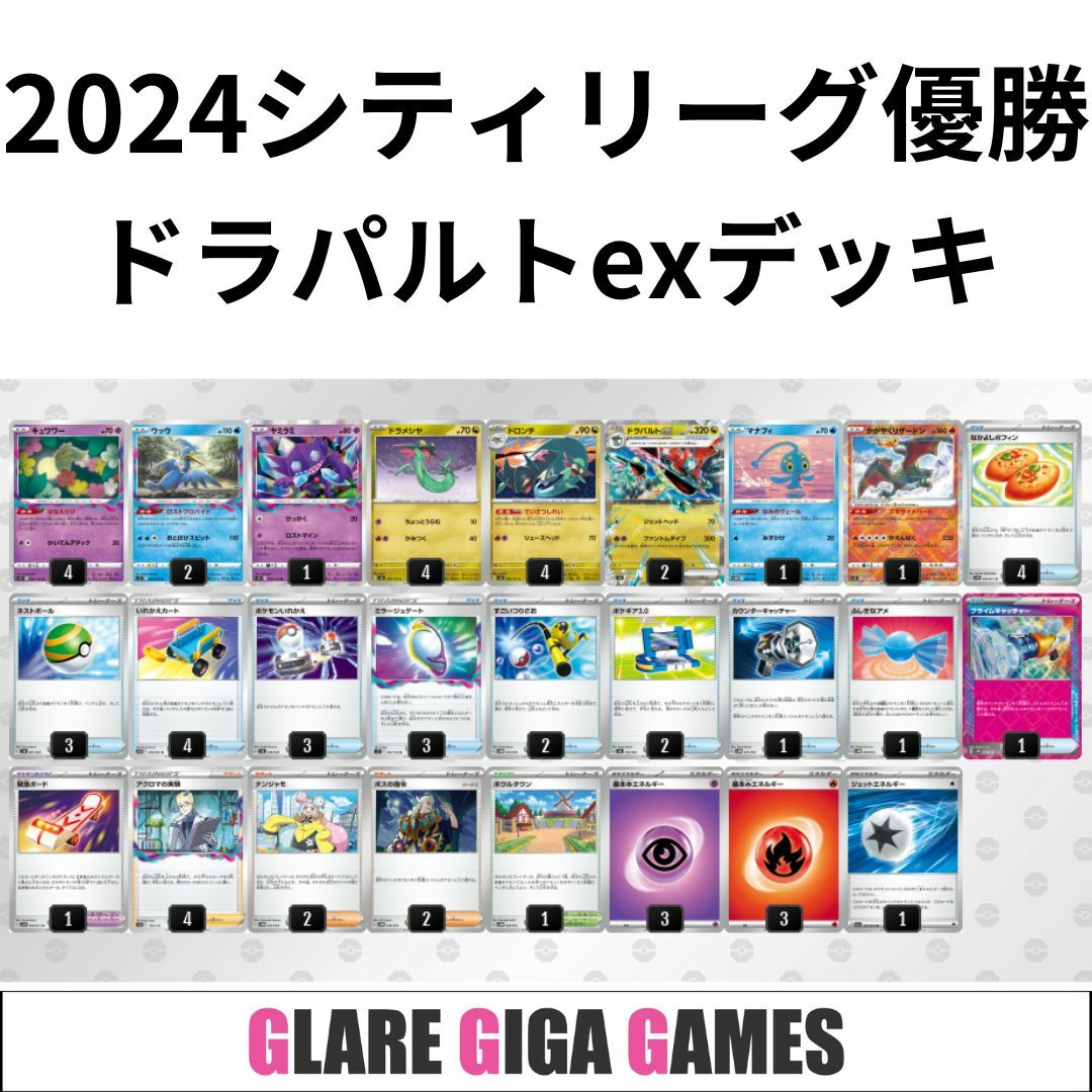 ドラパルトexデッキ(シティーリーグ優勝・かがやくリザードン ドラパルトexデッキ(シティーリーグ優勝・かがやくリザードン