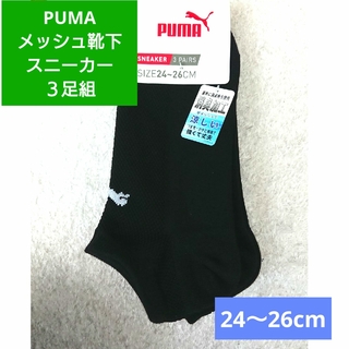PUMA - 3足 PUMA プーマ メッシュソックス 靴下 24～26cm 涼しい 消臭加工