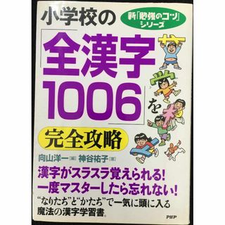 小学校の「全漢字1006」を完全攻略 (新「勉強のコツ」シリーズ)(アート/エンタメ)