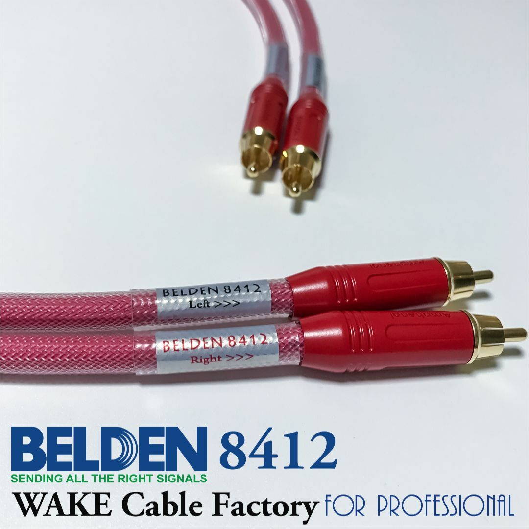 超プレミアムRED!☆BELDEN8412☆RCAケーブル2.5mペア 超プレミアムRED!☆BELDEN8412☆RCAケーブル2.5mペア