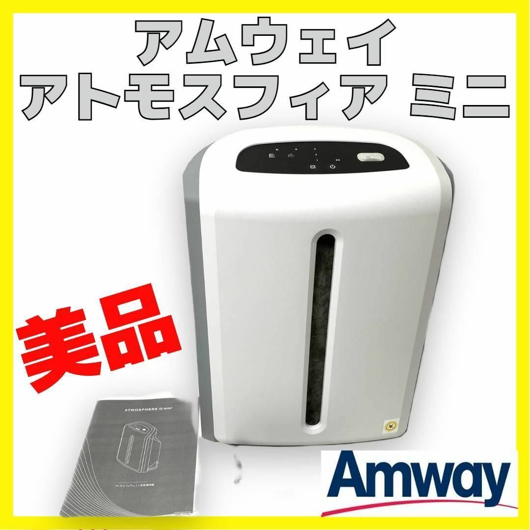 アトモスフィアスカイ atmosphere sky アムウェイ 空気清浄機 アトモスフィアスカイ atmosphere sky アムウェイ 空気清浄機