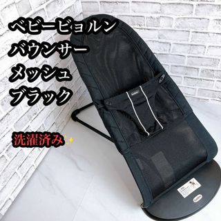 ベビービョルン(BABYBJORN)の【良品♪】BABYBJORN バウンサー ブラック メッシュ(ベビーベッド)