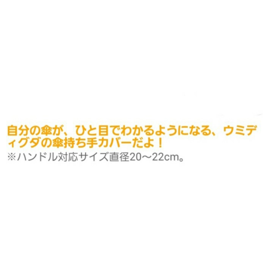 ポケモン - ポケモン ウミディグダ 傘持ち手カバー(新品、未使用 ポケモン - ポケモン ウミディグダ 傘持ち手カバー(新品、未使用