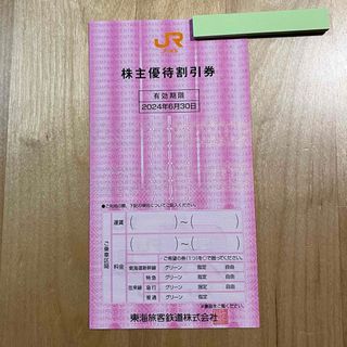 東海旅客鉄道株主優待割引券1枚  #JR東海 #株主優待割引券(鉄道乗車券)