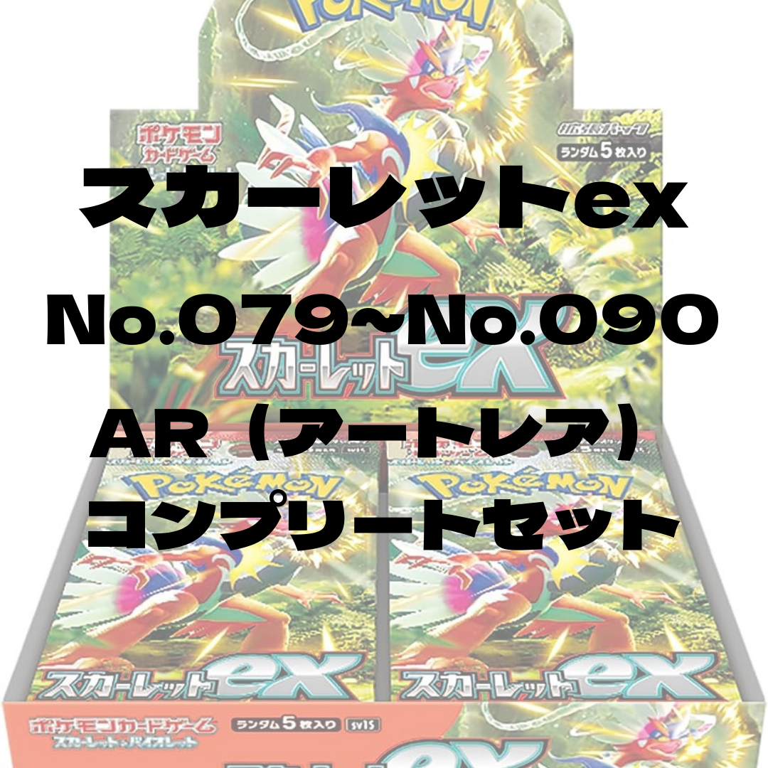 SV1S】 スカーレットex ARコンプリートセット(GGG)の通販 by SV1S】 スカーレットex ARコンプリートセット(GGG)の通販 by