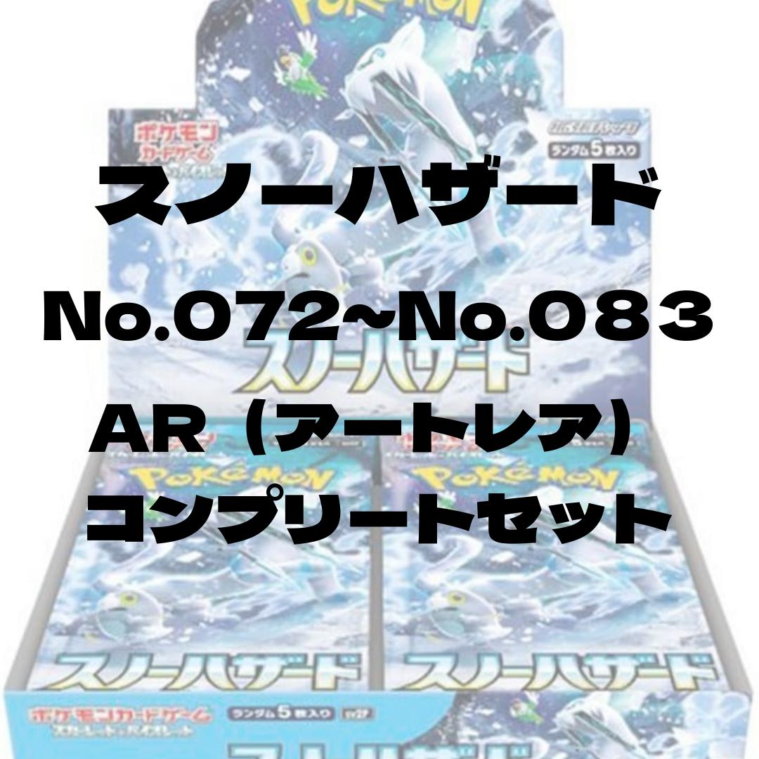 SV2P】 スノーハザード AR(アートレア)コンプリートセット SV2P】 スノーハザード AR(アートレア)コンプリートセット