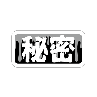 秘密 ステッカー 白文字 クーラーボックス 魚 釣り シール 大漁 爆釣 バイク(その他)