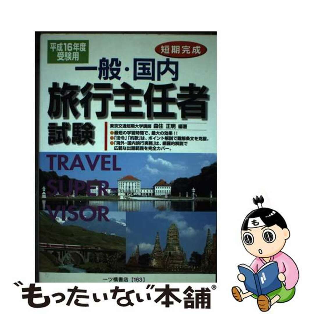 半額 福袋の通販 【中古】 一般・国内旅行主任者試験 〔平成16年度受験用〕/一ツ橋書店/森住正明 短期完成 資格+検定