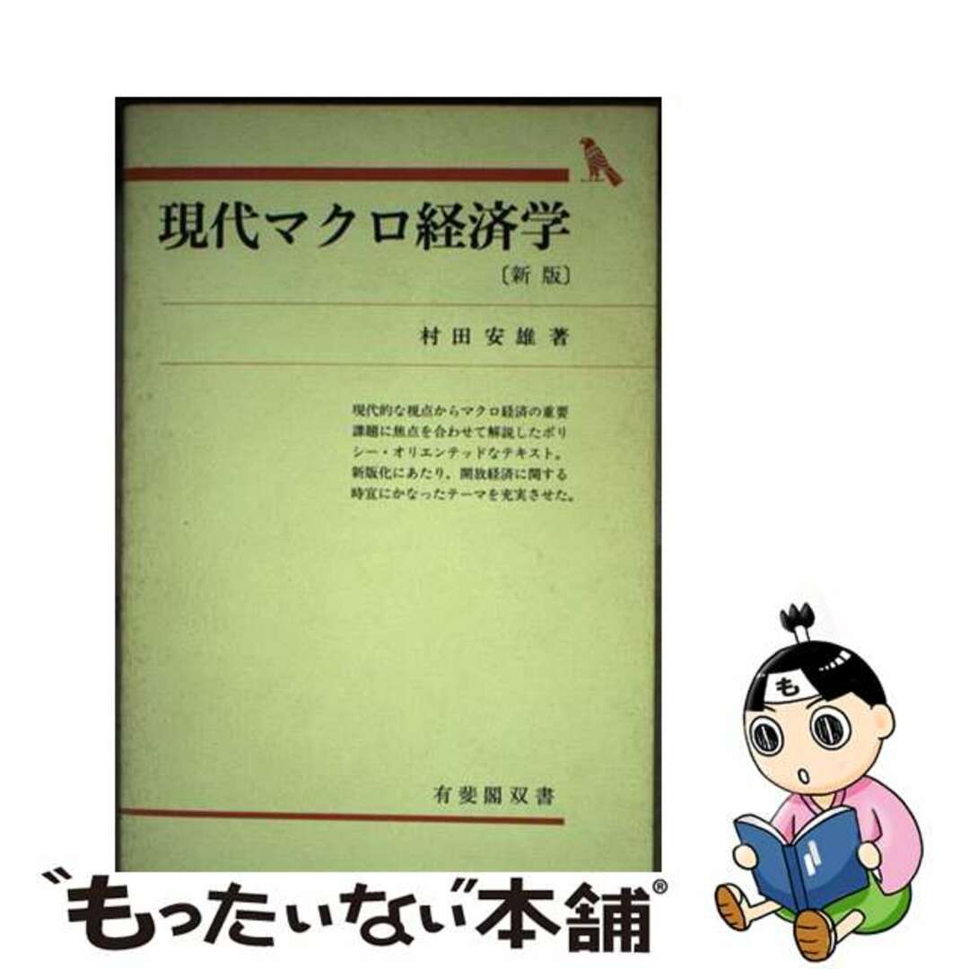 【中古】 現代マクロ経済学 新版/有斐閣/村田安雄 エンタメ/ホビーの本(ビジネス/経済)の商品写真