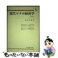 【中古】 現代マクロ経済学 新版/有斐閣/村田安雄
