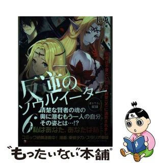 【中古】 反逆のソウルイーター 弱者は不要といわれて剣聖（父）に追放されました ６/アース・スターエンターテイメント/玉兎(文学/小説)
