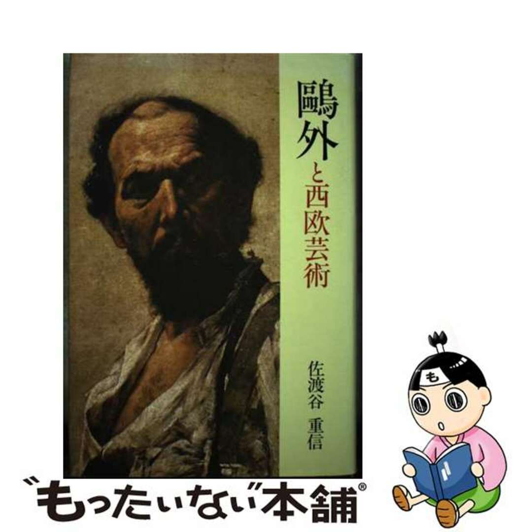 【中古】 鴎外と西欧芸術/美術公論社/佐渡谷重信 エンタメ/ホビーのエンタメ その他(その他)の商品写真