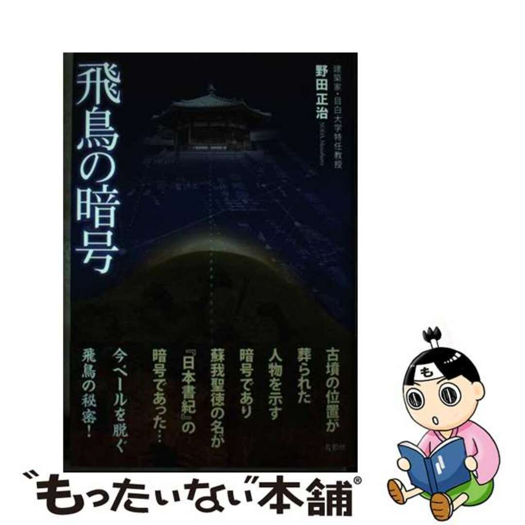 【中古】 飛鳥の暗号/鳥影社/野田正治 エンタメ/ホビーの本(人文/社会)の商品写真
