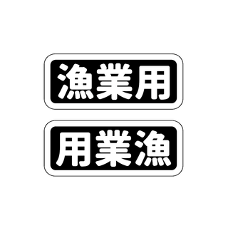 漁業用 ステッカー 白文字 7.5cm 魚 クーラーボックス 釣り シ ール(その他)