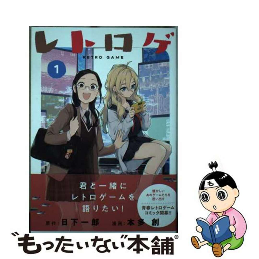 【中古】 レトロゲ 1/講談社/日下一郎 エンタメ/ホビーの漫画(青年漫画)の商品写真
