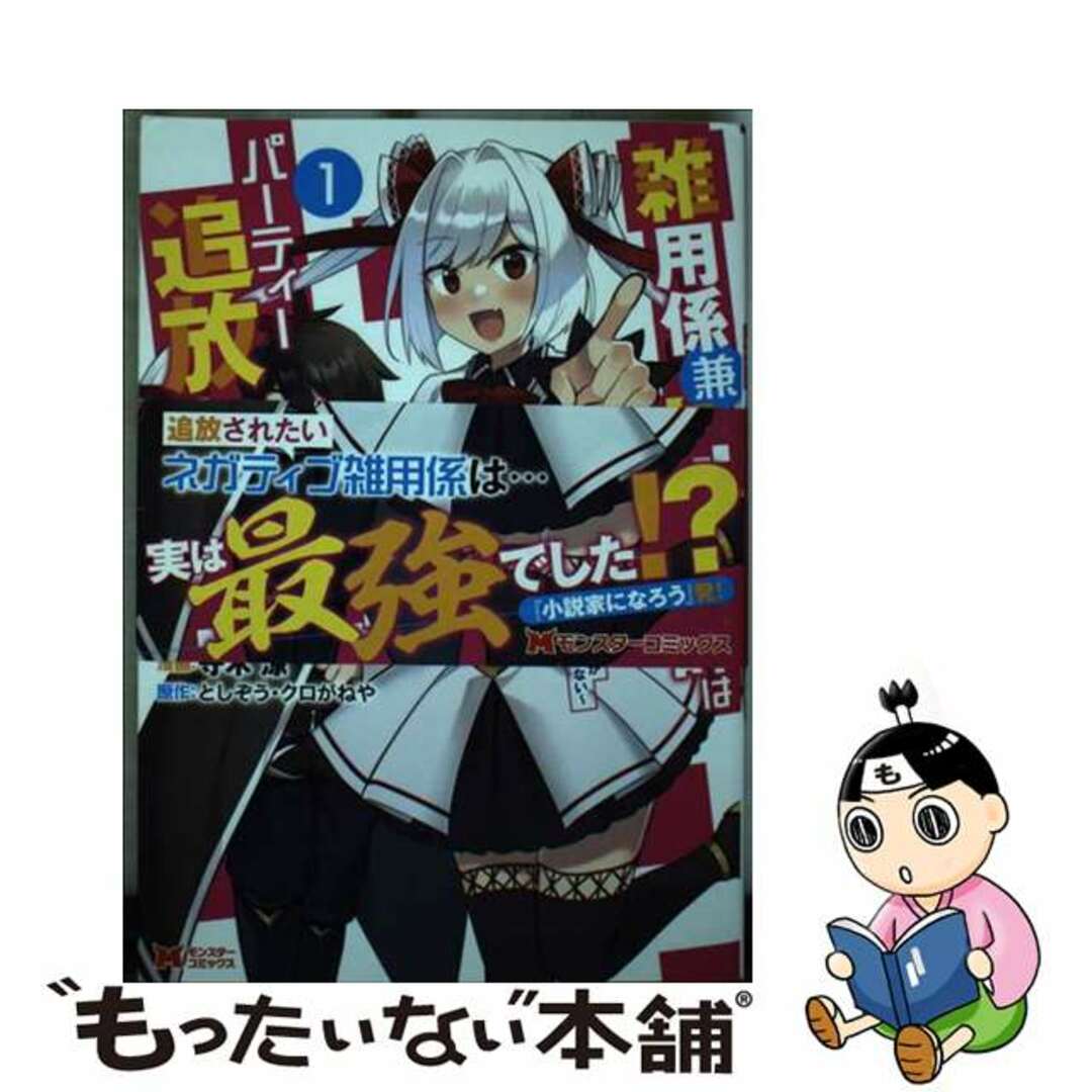 【中古】 雑用係兼支援術師はパーティー追放に憧れる 世間は追放ブームなのに、俺を過大評価するパーティー 1/双葉社/守木涼 エンタメ/ホビーの漫画(青年漫画)の商品写真